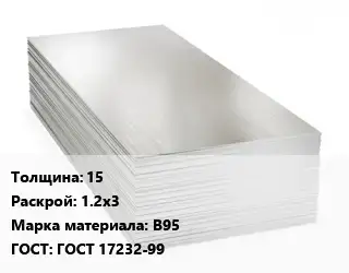 Алюминиевый лист 15 1.2х3 Марка: В95 ГОСТ: ГОСТ 17232-99